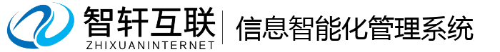 信息智能化管理系统